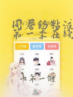 同居的粘液动漫第一季在线观看免费