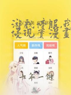游戏停服,我入侵现实漫画免费看完整版