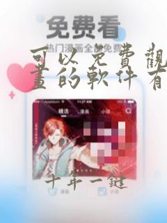 可以免费观看漫画的软件有哪些