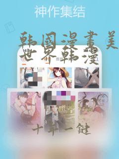 韩国漫画美丽新世界韩漫