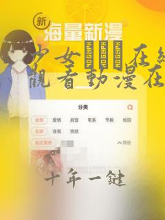 少女たちよ在线观看动漫在线观看