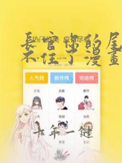 长官你的尾巴藏不住了漫画免费观看下拉式