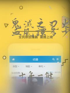 鬼灭之刃火之神血风谭多少钱