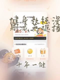 健身教练漫画无删减无遮挡