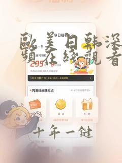 欧美日韩深夜视频在线观看