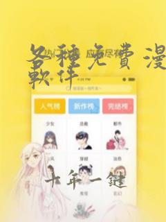 各种免费漫画的软件