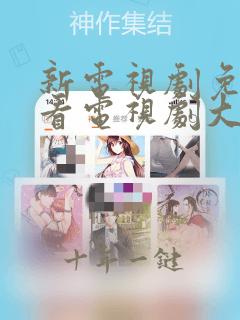 新电视剧免费观看电视剧大全在线观看