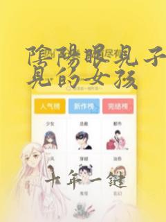 阴阳眼见子看得见的女孩