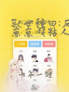 兽世种田:反派崽崽超粘人小说
