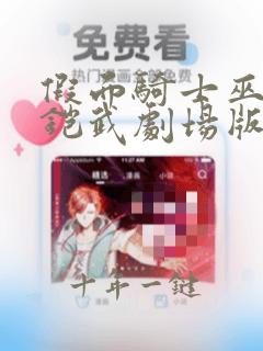 假面骑士巫骑与铠武剧场版免费观看