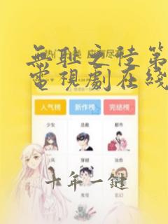 无耻之徒第三季电视剧在线观看免费全集