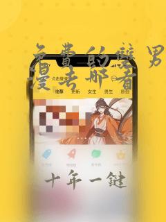 免费的双男主韩漫去哪看