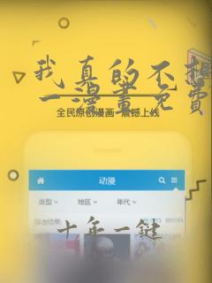 我真的不想当第一漫画免费看
