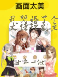 我闪婚了个财阀大佬短剧免费观看
