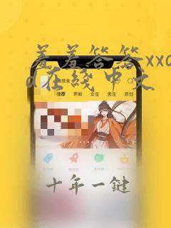 羞羞答答xxdd在线中文