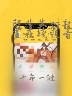 堕落英雄龙宙漫画在线观看免费