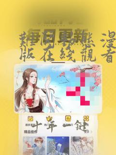 难哄动态漫完整版在线观看