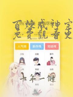百炼成神完整版免费观看更新快