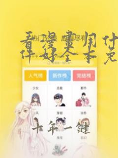看漫画用什么软件好全本免费的