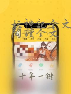 妖神记全文免费阅读全文