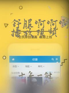 舒服啊啊啊在线播放视频
