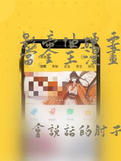 影帝他硬要让我当金主漫画免费阅读