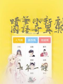 蜡笔小新剧场版国语奇异乐园大冒险
