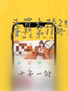 斗罗大陆2绝世唐门第11册阅读