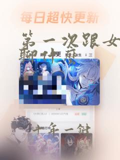 第一次跟女孩子聊什么