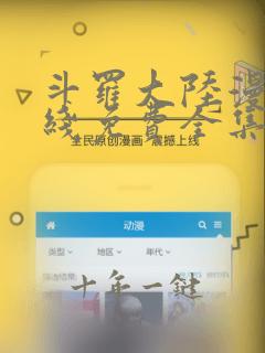 斗罗大陆漫画在线免费全集
