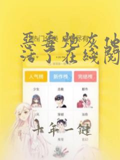 恶毒炮灰他不想活了在线阅读