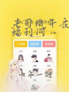 老司机午夜免费福利网
