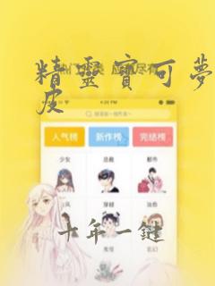 精灵宝可梦 皮皮