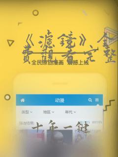 《滤镜》全集免费观看完整版高清