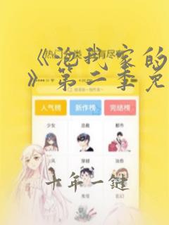 《泡我家的辣妹》第二季免费观看全集
