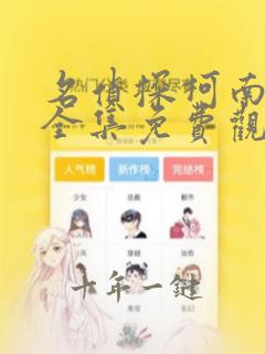 名侦探柯南漫画全集免费观看