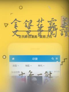 金银花露姜可全文免费阅读在线笔趣阁