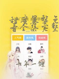 甜蜜暴击免费观看全集完整版高清