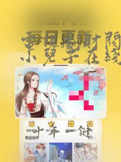 电视剧财阀家的小儿子在线观看