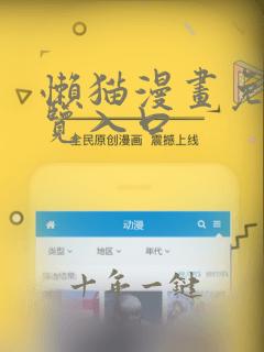 懒猫漫画免费浏览入口