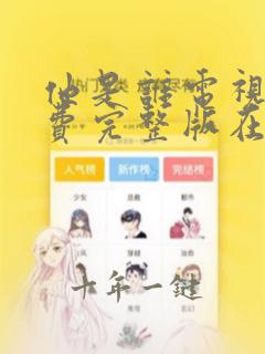 他是谁电视剧免费完整版在线观看