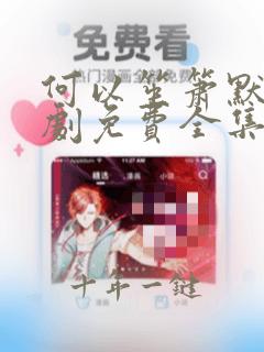 何以笙箫默电视剧免费全集免费播放