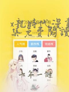 x龙时代漫画全集免费阅读下拉式6漫画