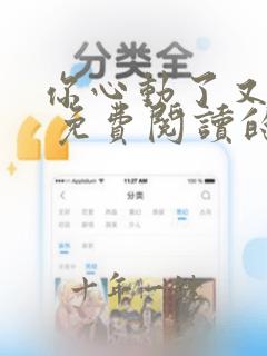 你心动了又怎样 免费阅读的小说网站