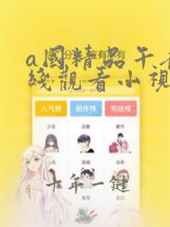 a国精品午夜在线观看小视频