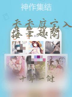 香香腐宅入口链接笔趣阁