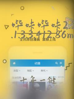 哔咔哔咔2.2.1.3.3.412.86mb下载