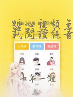 糖心视频免费下载阅读观看