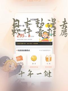 日本动漫去哪个软件看推荐