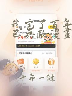 我宅了百年出门已无敌漫画免费